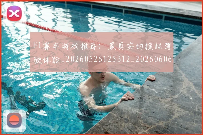 F1赛车游戏推荐:最真实的模拟驾驶体验_20260526125312_20260606165524