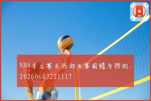 NBA季后赛东西部决赛前瞻与预测_20260603221117