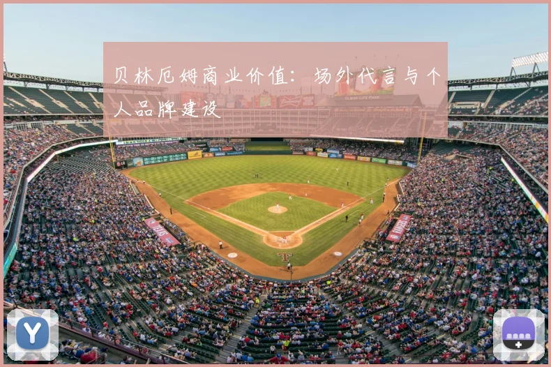 贝林厄姆商业价值：场外代言与个人品牌建设