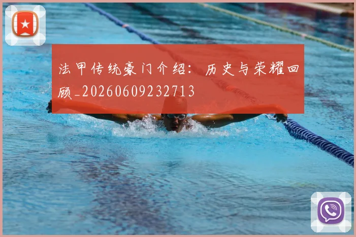 法甲传统豪门介绍：历史与荣耀回顾_20260609232713