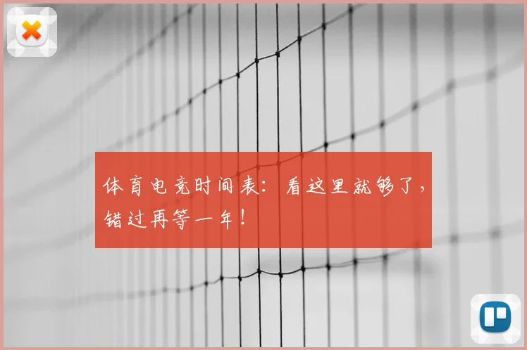体育电竞时间表:看这里就够了,错过再等一年!
