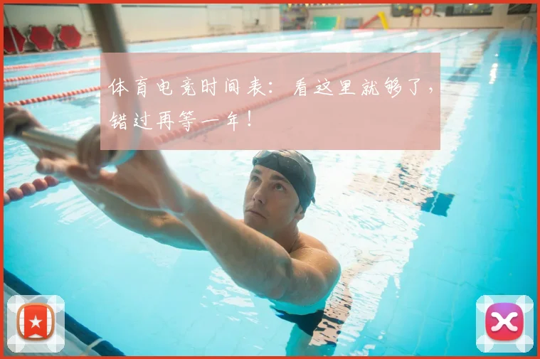 体育电竞时间表:看这里就够了,错过再等一年!