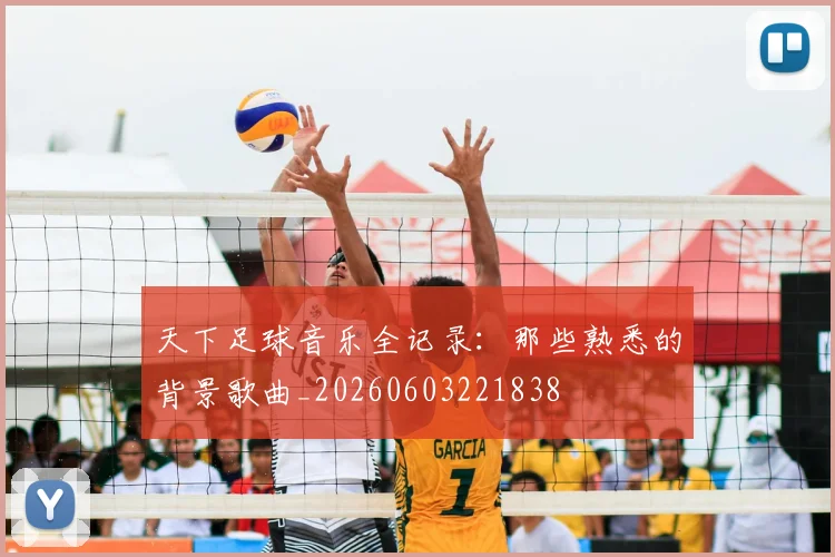 天下足球音乐全记录：那些熟悉的背景歌曲_20260603221838