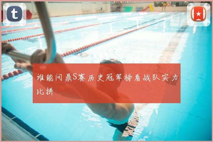 谁能问鼎S赛历史冠军榜看战队实力比拼