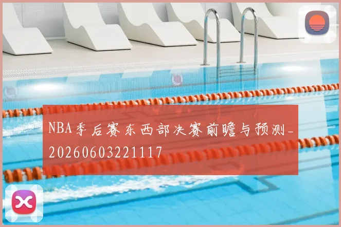 NBA季后赛东西部决赛前瞻与预测_20260603221117
