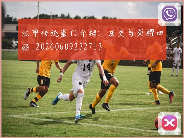 法甲传统豪门介绍：历史与荣耀回顾_20260609232713
