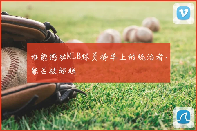 谁能撼动MLB球员榜单上的统治者，能否被超越
