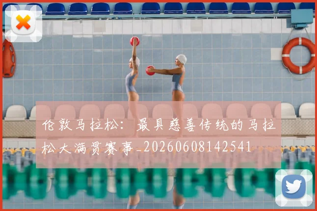 伦敦马拉松:最具慈善传统的马拉松大满贯赛事_20260608142541