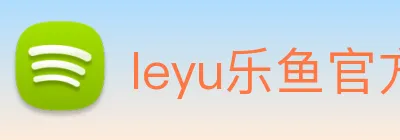 leyu乐鱼官方网站 Logo